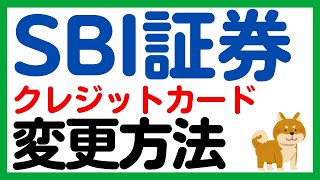 【SBI証券】クレカ積立用のクレジットカードの変更方法 [upl. by Hunfredo451]