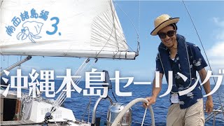 沖縄本島セーリング【南西諸島編３】夫婦でヨット旅〜本部町から残波岬を越えて宜野湾までのセーリング [upl. by Oreste]