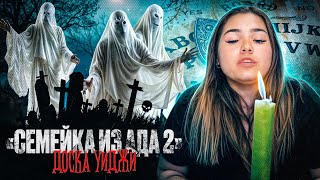 Семейка из Ада 2  1 серия  quotДоска Уиджиquot [upl. by Darlene]