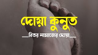 দোয়া কুনুত অর্থ ও উচ্চারণসহ । Dua Qunut Bangla । Learn Dua E Qunut [upl. by Beasley977]