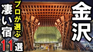 金沢旅行や観光におすすめの温泉旅館＆ホテル11選！プロが石川県金沢市にある設備重視の宿を選びました♪ [upl. by Anaitak]