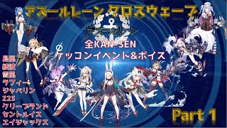 【アズレンCW】アズールレーン クロスウェーブ 全KANSEN ケッコンイベントamp好感度ボイス Part1  Azur Lane Crosswave 碧蓝航线 婚姻 [upl. by Enitnatsnoc]