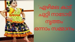 Folk dance  Ezhimala kadu chutti Lakshmi Nandana got first prize [upl. by Annael]