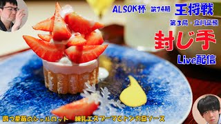 【藤井聡太×永瀬拓矢】ALSOK杯第74期王将戦第３局 封じ手 LIVE配信 [upl. by Jaf]