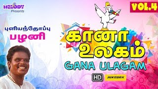 Gana Ulagam Vol 4  Tamil Gana Songs  Pulianthoppu Pazhani Palani  Gana Songs  Gana Padalgal [upl. by Kurtzman]