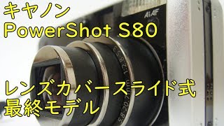 【ジャンクデジカメ55】キヤノン PowerShot S80 レンズカバースライド式パワーショットの最終モデル [upl. by Latsryk]