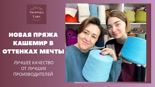 Новая пряжа  кашемир в оттенках мечты [upl. by Suiremed914]