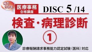 医療事務講座 完全版 DISC52 検査・病理診断① [upl. by Rabiah]