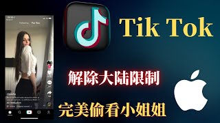 tiktok教学  tiktok ios使用 tik tok国际版教学完美点赞评论 解除地区限制所有功能正常使用！ [upl. by Adnilym]