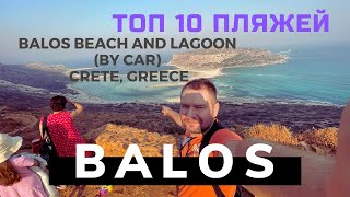 Крит Греция ТОП 10 ПЛЯЖЕЙ острова Крит пляж Балос Balos Beach Crete Greece 2 [upl. by Isyad]