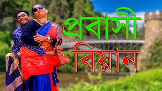 poltur new comedy Probashi । প্রবাসী বিয়ান । 2024 [upl. by Zelde]