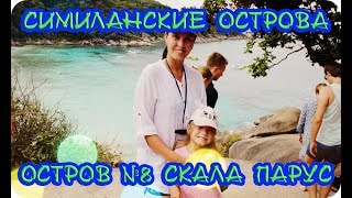 Симиланские Острова Остров №8 Скала Парус Пхукет Таиланд Similan Island Phuket Thailand [upl. by Peers]