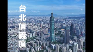 台北信義區 Taipei 101 航拍攝影 四四南村 象山公園 南山微風 8K影像 台北大巨蛋 國父紀念館 陶朱隱園 Xinyi District dji 建案拍攝 DJI Inspire 3 [upl. by Wallford444]