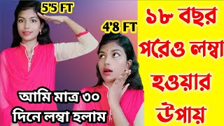 আমি কিভাবে এতো লম্বা হলাম Lomba howar shohoj upay  লম্বা হওয়ার সহজ উপায়। [upl. by Waldo]