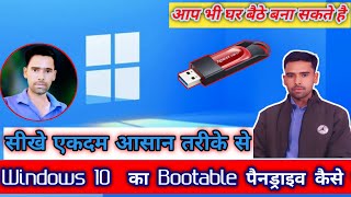 Window 10 Ka Bootable Pendrive Kaise Banaye bootable usb [upl. by Llebasi415]