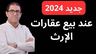 جديد ضريبة بيع العقارات الموروثة في vente des bien acquis par voie d’héritage au Maroc IRPF 2024 [upl. by Sayles]