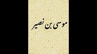 Musa Ibn Nusayr Movie Episode 18 موسى بن نصير مسلسل [upl. by Ydnyl294]