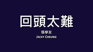 張學友 Jacky Cheung  回頭太難【歌詞】 [upl. by Lzeil]