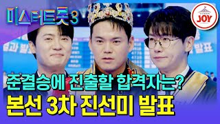 미스터트롯3 울고 웃었던 메들리 팀 미션의 끝 준결승에 진출한 14팀과 본선 3차 진선미 발표 TV조선조이 TVCHOSUNJOY TV CHOSUN 250213 방송 [upl. by Adnawyt]