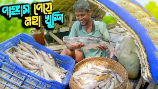 মাছের আনন্দে আনন্দিত সুন্দরবনের জেলেরা  Fish Catching BD  Adventure BD [upl. by Llecrup]