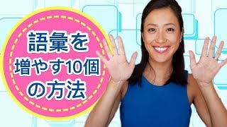 誰でも今すぐ出来る英単語の覚え方10選！ [upl. by Ekez351]