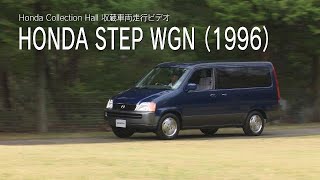 Honda Collection Hall 収蔵車両走行ビデオ HONDA STEP WGN（1996年） [upl. by Eigram579]