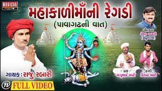 Mahakali Mata Pavagadh Vadi  Gujarati Regadi 2018  Raju Rabari Regadi  Full Video [upl. by Llenet]