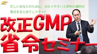 改正GMP省令セミナー（サンプル） [upl. by Rusert]