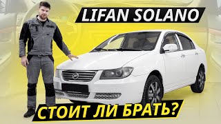 Если брать то только даром Lifan Solano  Подержанные автомобили [upl. by Berthe269]