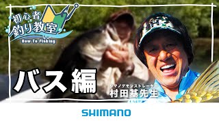 【ブラックバスを釣ってみよう】シマノ初心者釣り教室 ブラックバス釣り編 ～バス釣りは難しく無い～【ブラックバス釣り】 [upl. by Soalokin]