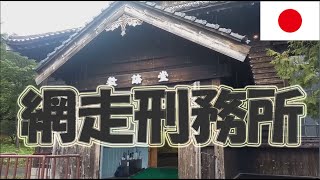 【過酷な刑務所】博物館網走監獄★網走Vol188 [upl. by Eusoj364]