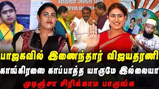 பாஜகவில் இணைந்தார் விஜயதரணி  காங்கிரஸை காப்பாத்த யாருமே இல்லயா  Pettai Tv [upl. by Reffinnej]