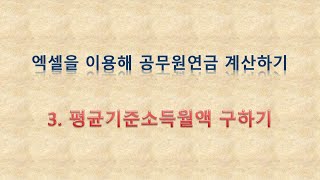 엑셀을 이용해 공무원연금 계산하기3 평균기준소득월액 구하기 [upl. by Nassah]