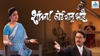 Shantata Court Chalu Aahe  Full Marathi Natak 2016  Vijay Tendulkar Renuka Shahane [upl. by Jephum]