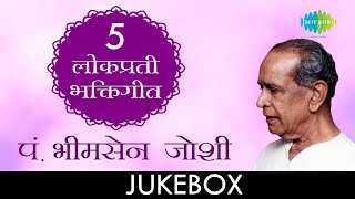 ५ लोकप्रिय भक्तीगीत  Lyrical Jukebox  Pt Bhimsen Joshi [upl. by Bois]