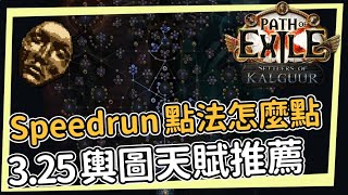 SpeedRun紅藍王的點法怎麼點？325開場的輿圖天賦點法介紹 POE 325 卡爾葛拓荒者 Settlers of Kalguur [upl. by Musser]