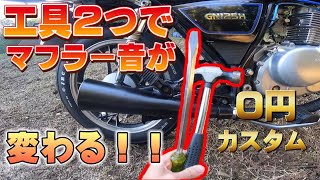 004 【0円】5分でできるマフラー純正カスタム！ gn125h Suzuki custom [upl. by Aihcrop]