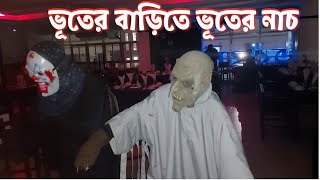 ভূতের বাড়িতে ভূতের নাচ  Vooter BARI Restaurent \\ Bhooter Bari [upl. by Cowen]