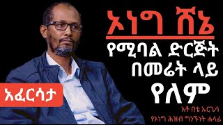 Ethiopia EthioTube አፈርሳታ  Bette Urgessa  በቴ ኡርጌሳ የ ኦነግ ሕዝብ ግንኙነት ሃላፊ  January 2021 [upl. by Ahseiyt]