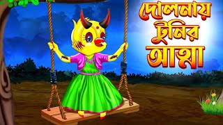 দোলনায় টুনির আত্মা  Dolnay Tunir Atta  Thakurmar Jhuli  Bangla Cartoon Tuntuni Golpo টুনটুনি গল্প [upl. by Toffey39]