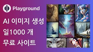 AI 이미지 생성 무료 사이트 Playground AI 사용법 [upl. by Fesoy]