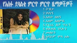 Asefu Debalkai Best Songs  የድምፃዊት አሰፉ ደባልቄ ምርጥ ምርጥ ስራዎች ethiopianmusic [upl. by Rheingold]