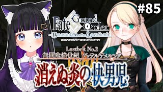 【 FGO 】85 第2部2章4節途中〜『無間氷焔世紀 ゲッテルデメルング：消えぬ炎の快男児』メインストーリー読み上げながら攻略♡ FateGrand Order【 初見プレイVtuber】 [upl. by Mizuki912]