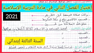 إختبار الفصل الثاني في مادة التربية الإسلامية للسنة الثالثة إبتدائي 2021 [upl. by Bethezel506]