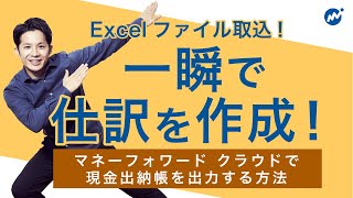 現金出納帳をExcelファイルで取り込み、一瞬で仕訳を作成する活用術について解説！＜マネーフォワードクラウド会計活用術＞ [upl. by Rolandson]