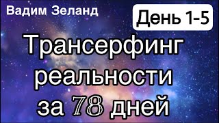 Трансерфинг реальности за 78 дней День 1 5 Вадим Зеланд [upl. by Nevar448]