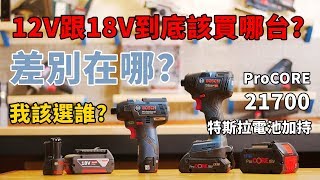 《職人育成》12V跟18V傻傻分不清楚 5分鐘帶你了解電池系統差異 ProCORE 21700 新型電池技術 [upl. by Hoye]