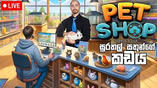 සුරතල්ලු කඩේ LIVE  Pet Shop Simulator [upl. by Ocsirf]