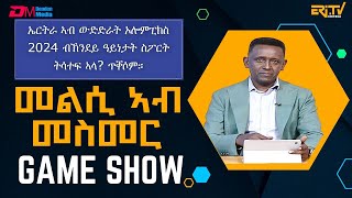 መልሲ ኣብ መስመር  melsi ab mesmer  EriTV Game Show July 27 2024 [upl. by Anika]