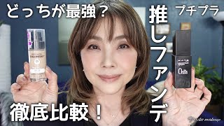 【比較 検証❗️】推しプチプラ ファンデーション☆どっちがツヤ感 カバー力が最強⁉️アラフィフ・50代ベースメイク☆YORIKO makeup [upl. by Lletniuq]